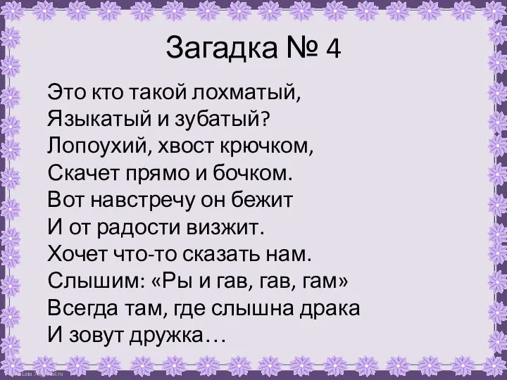 Загадка № 4 Это кто такой лохматый, Языкатый и зубатый? Лопоухий, хвост