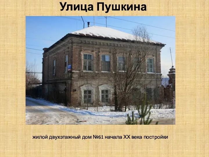 Улица Пушкина жилой двухэтажный дом №61 начала ХХ века постройки