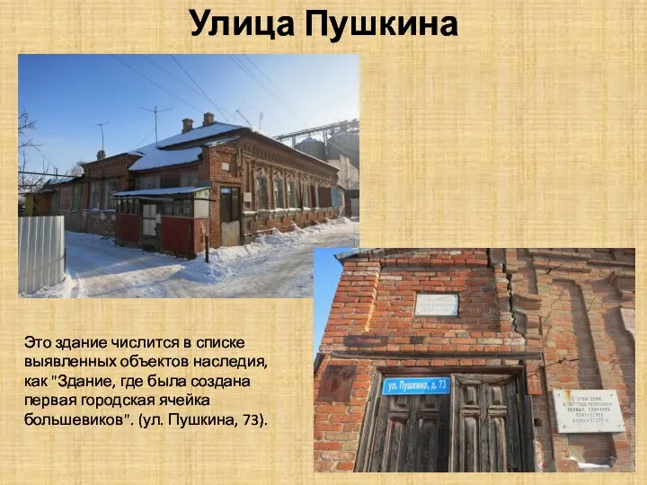 Улица Пушкина Это здание числится в списке выявленных объектов наследия, как "Здание,