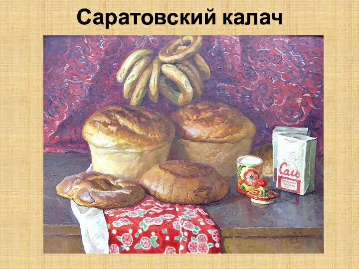 Саратовский калач