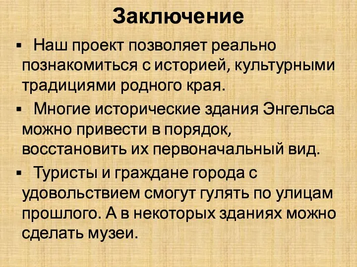 Заключение Наш проект позволяет реально познакомиться с историей, культурными традициями родного края.