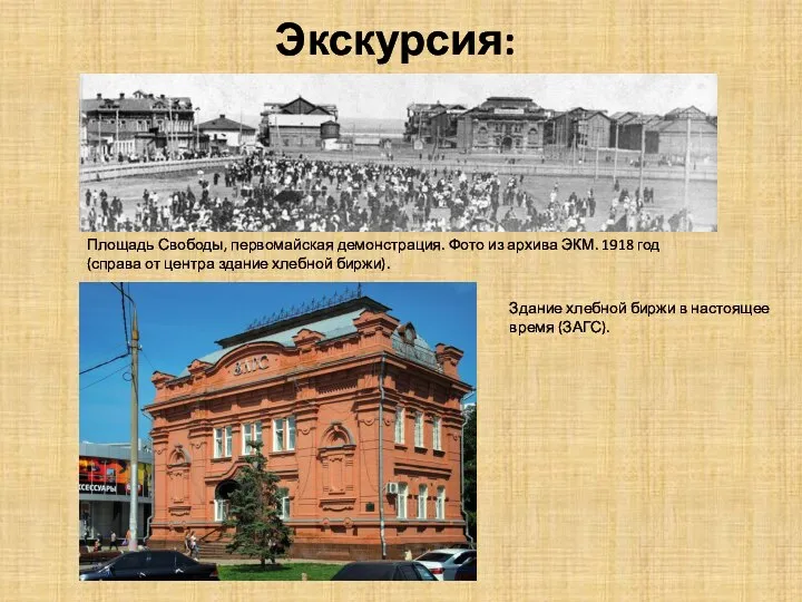 Экскурсия: Площадь Свободы, первомайская демонстрация. Фото из архива ЭКМ. 1918 год (справа
