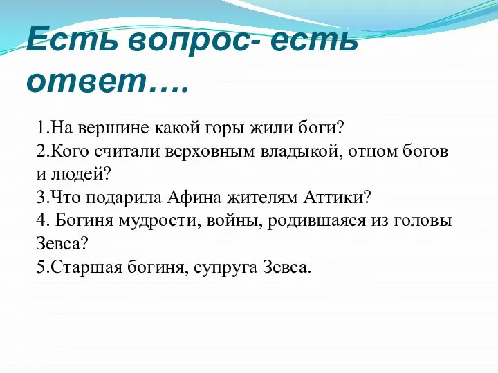 Есть вопрос- есть ответ…. 1.На вершине какой горы жили боги? 2.Кого считали