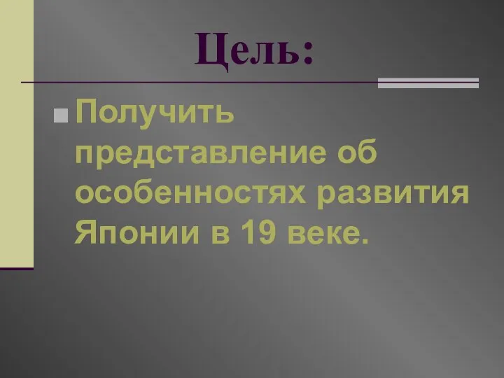 Цель: Получить представление об особенностях развития Японии в 19 веке.