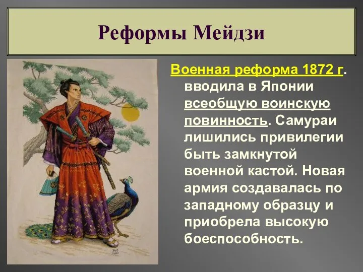 Военная реформа 1872 г. вводила в Японии всеобщую воинскую повинность. Самураи лишились