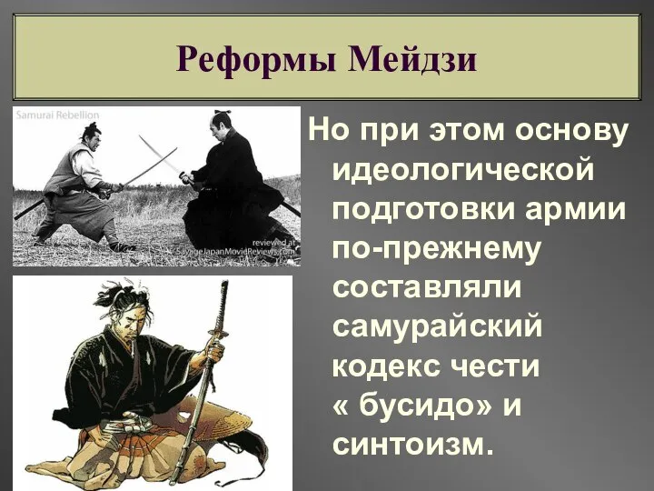 Но при этом основу идеологической подготовки армии по-прежнему составляли самурайский кодекс чести