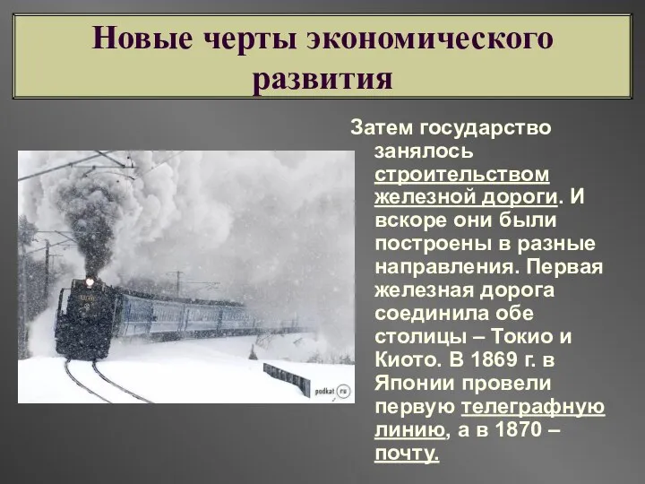 Затем государство занялось строительством железной дороги. И вскоре они были построены в