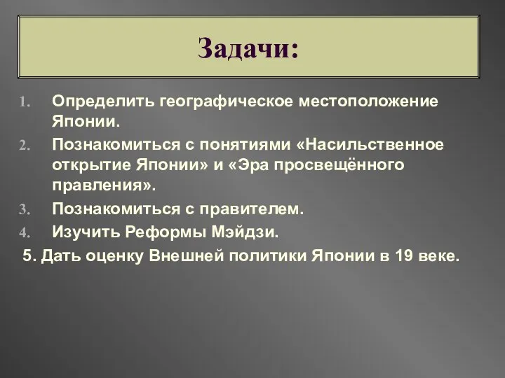 Определить географическое местоположение Японии. Познакомиться с понятиями «Насильственное открытие Японии» и «Эра