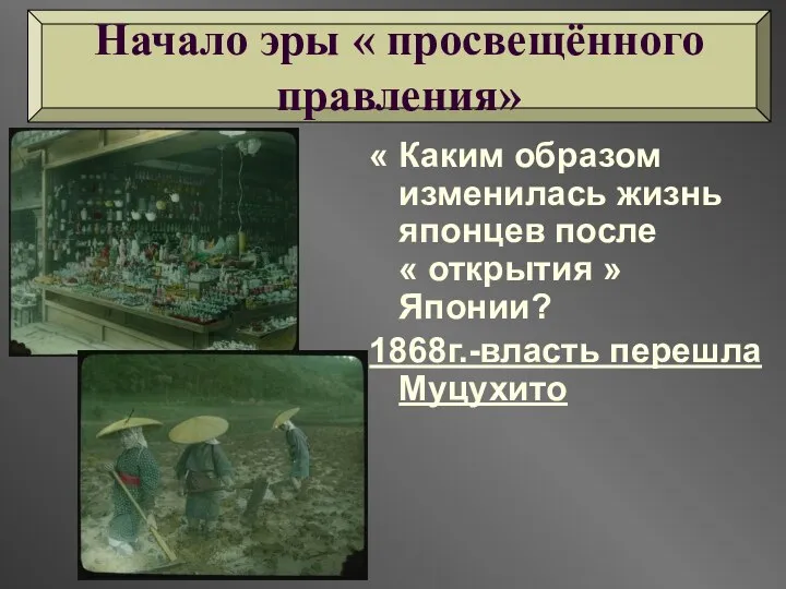 Начало эры « просвещённого правления» « Каким образом изменилась жизнь японцев после