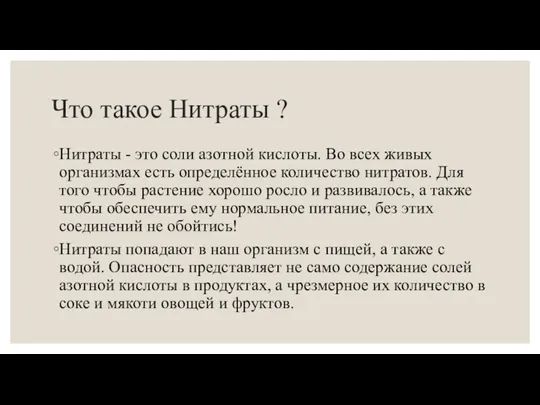 Что такое Нитраты ? Нитраты - это соли азотной кислоты. Во всех