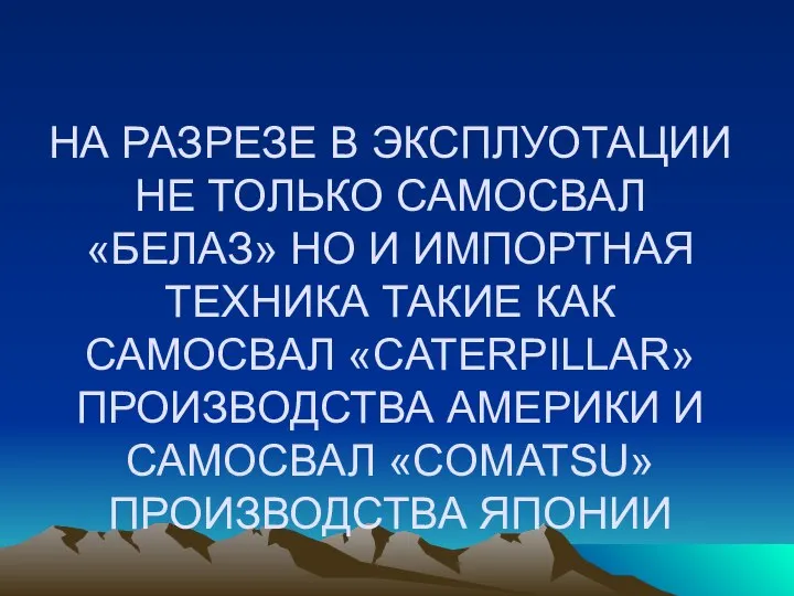 НА РАЗРЕЗЕ В ЭКСПЛУОТАЦИИ НЕ ТОЛЬКО САМОСВАЛ «БЕЛАЗ» НО И ИМПОРТНАЯ ТЕХНИКА