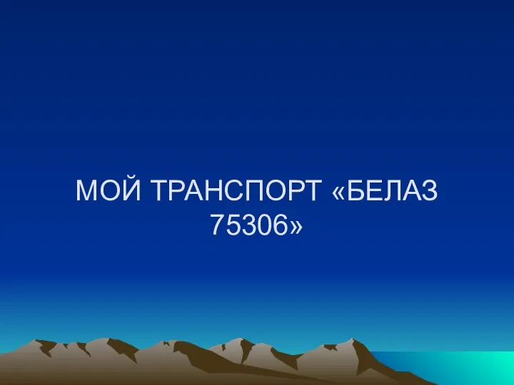 МОЙ ТРАНСПОРТ «БЕЛАЗ 75306»