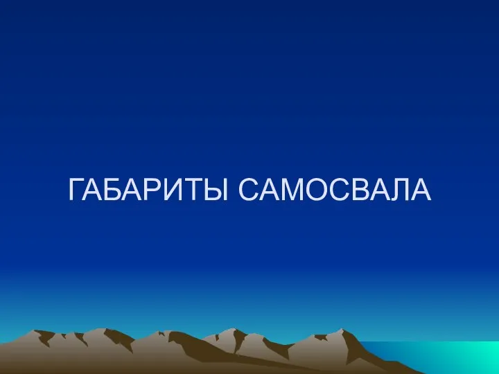 ГАБАРИТЫ САМОСВАЛА