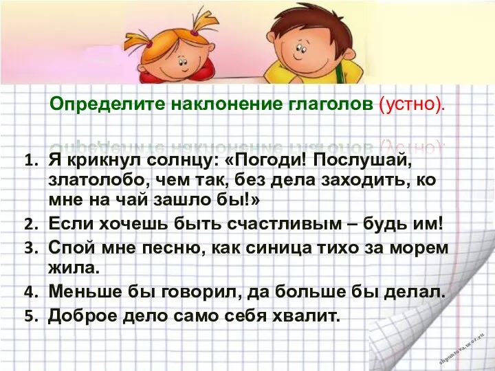 Определите наклонение глаголов (устно). Я крикнул солнцу: «Погоди! Послушай, златолобо, чем так,