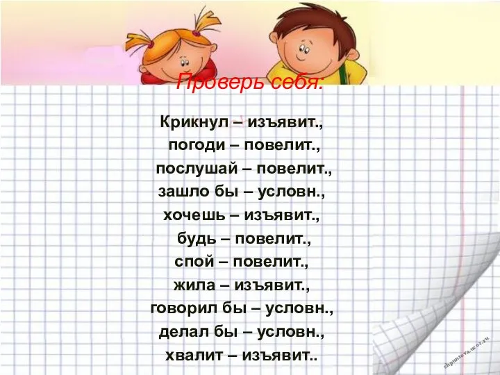 Проверь себя: Крикнул – изъявит., погоди – повелит., послушай – повелит., зашло