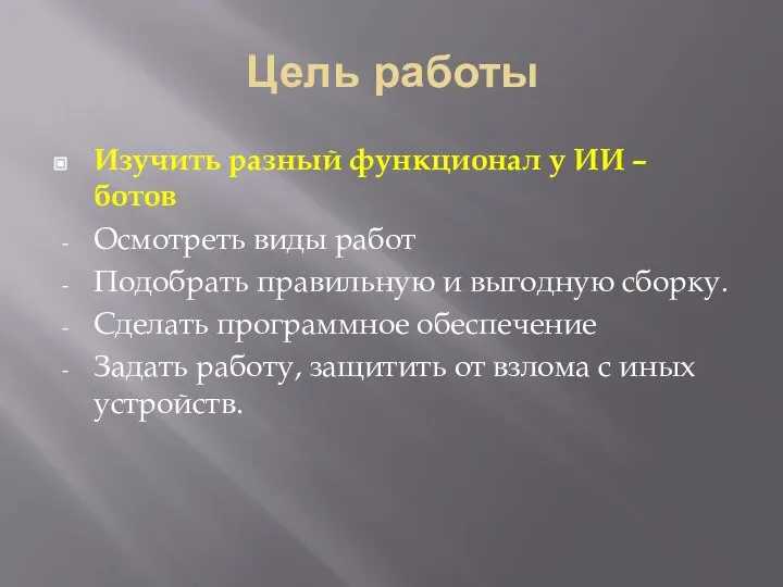 Цель работы Изучить разный функционал у ИИ – ботов Осмотреть виды работ