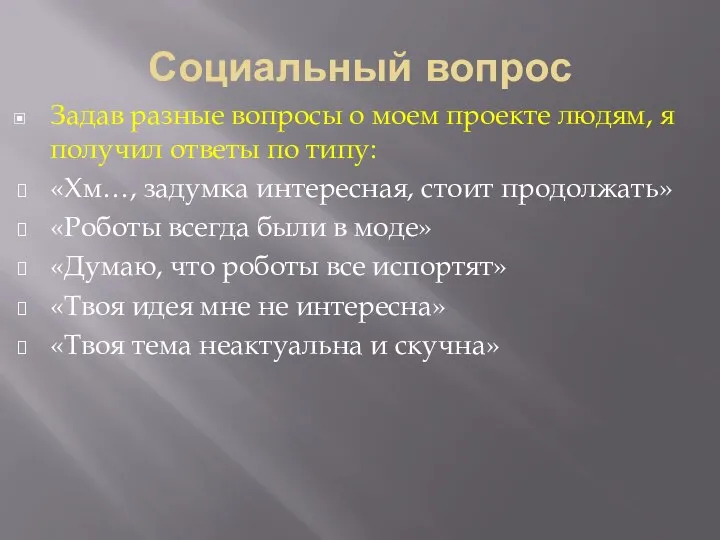 Социальный вопрос Задав разные вопросы о моем проекте людям, я получил ответы