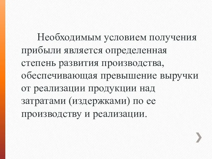 Необходимым условием получения прибыли является опре­деленная степень развития производства, обеспечивающая пре­вышение выручки