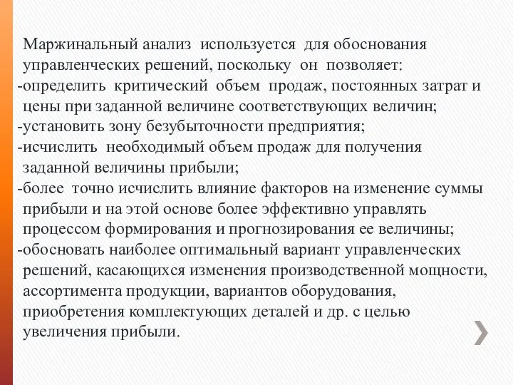 Маржинальный анализ используется для обоснования управленческих решений, поскольку он позволяет: определить критический