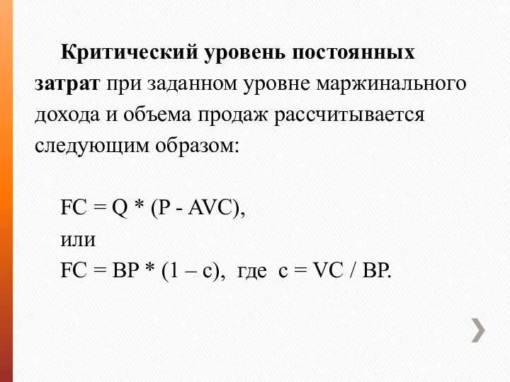 Критический уровень постоянных затрат при заданном уровне маржинального дохода и объема продаж