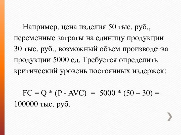 Например, цена изделия 50 тыс. руб., переменные затраты на единицу продукции 30