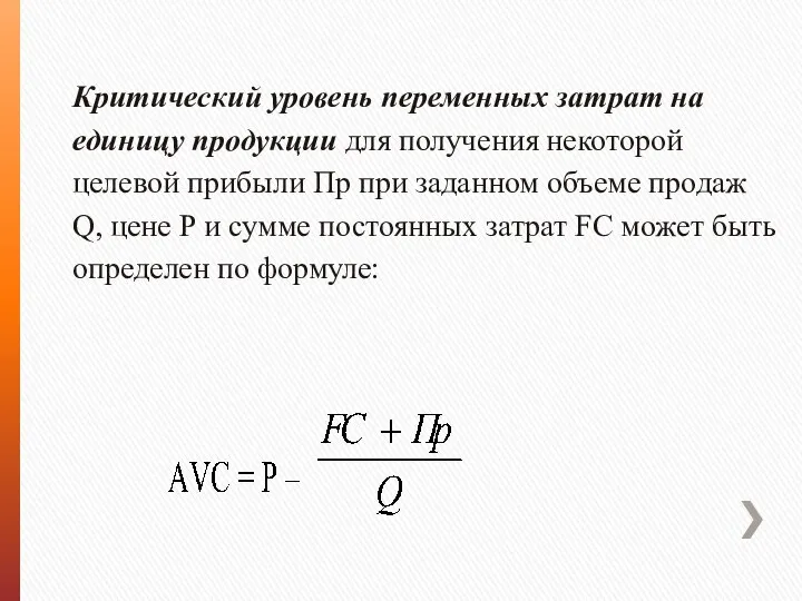 Критический уровень переменных затрат на единицу продукции для получения некоторой целевой прибыли