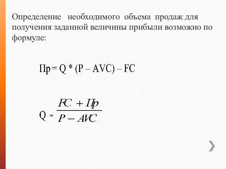 Определение необходимого объема продаж для получения заданной величины прибыли возможно по формуле: