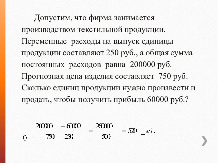 Допустим, что фирма занимается производством текстильной продукции. Переменные расходы на выпуск единицы