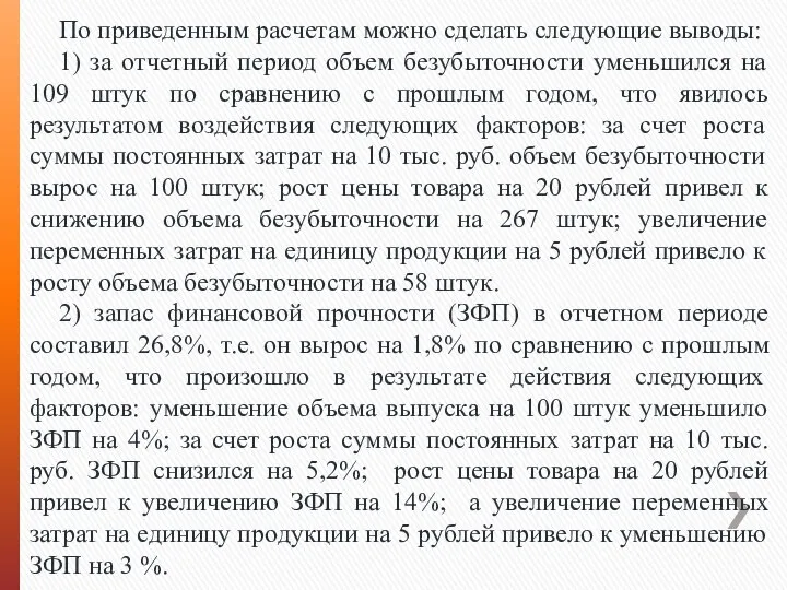 По приведенным расчетам можно сделать следующие выводы: 1) за отчетный период объем