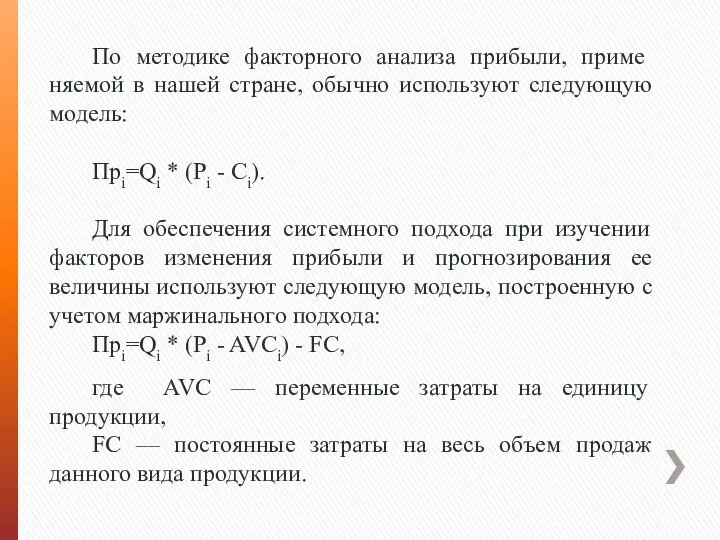 По методике факторного анализа прибыли, приме­няемой в нашей стране, обычно используют следующую