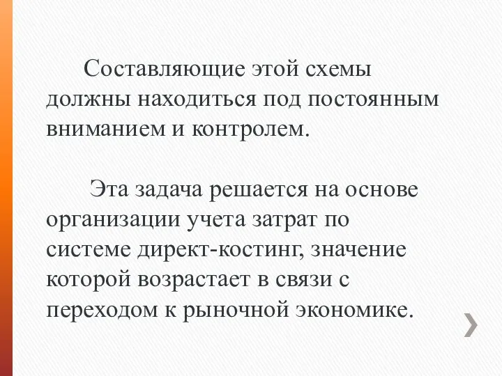 Составляющие этой схемы должны находиться под постоян­ным вниманием и контролем. Эта задача