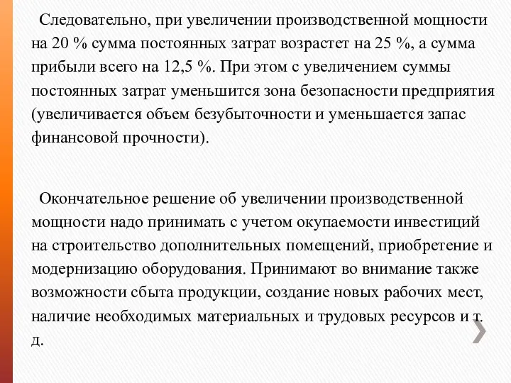 Следовательно, при увеличении производственной мощности на 20 % сумма постоянных затрат возрастет