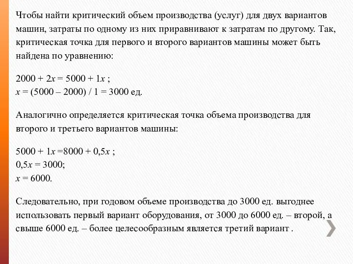 Чтобы найти критический объем производства (услуг) для двух вариантов машин, затраты по