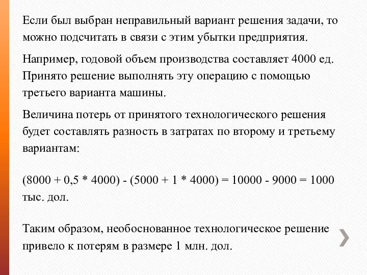 Если был выбран неправильный вариант решения задачи, то можно подсчитать в связи