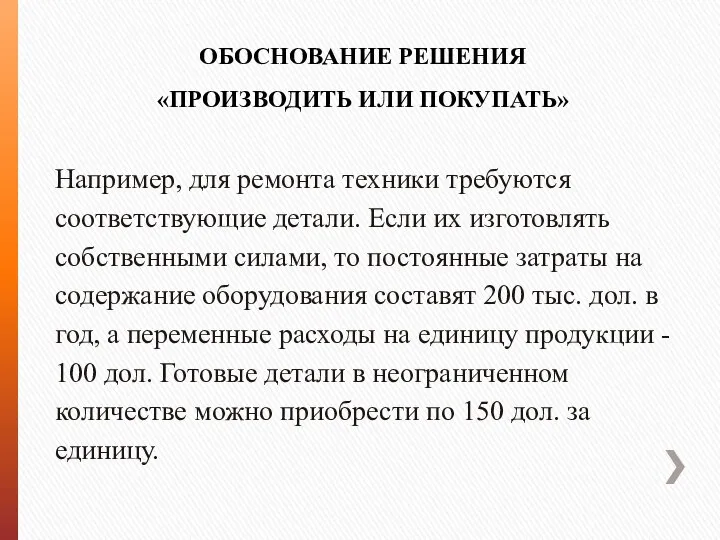 ОБОСНОВАНИЕ РЕШЕНИЯ «ПРОИЗВОДИТЬ ИЛИ ПОКУПАТЬ» Например, для ремонта техники требуются соответствующие детали.