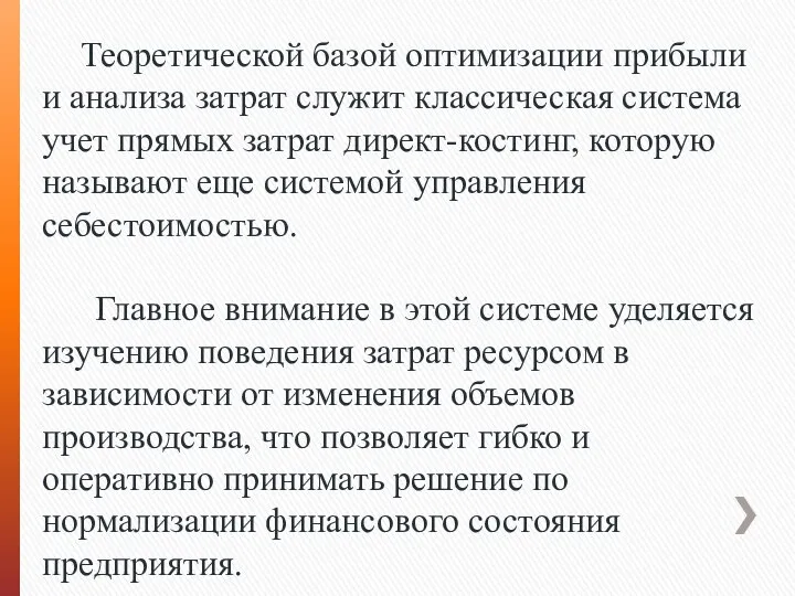 Теоретической базой оптимизации прибыли и анализа затрат служит классическая система учет прямых