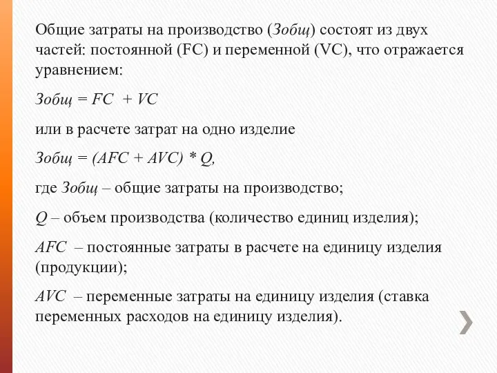 Общие затраты на производство (Зобщ) состоят из двух частей: постоянной (FC) и