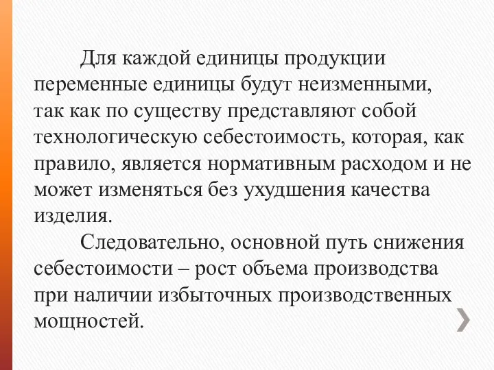 Для каждой единицы продукции переменные единицы будут неизменными, так как по существу