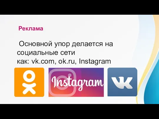 Реклама Основной упор делается на социальные сети как: vk.com, ok.ru, Instagram