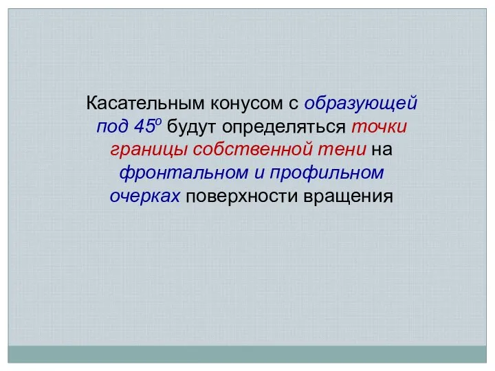 Касательным конусом с образующей под 45о будут определяться точки границы собственной тени