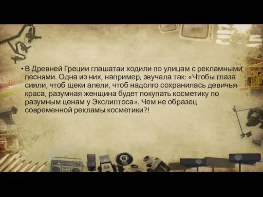 В Древней Греции глашатаи ходили по улицам с рекламными песнями. Одна из