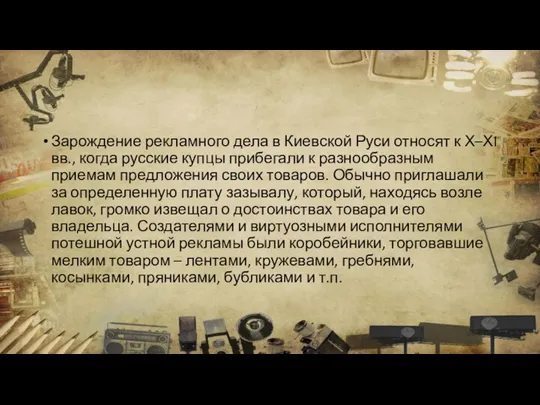 Зарождение рекламного дела в Киевской Руси относят к Х–ХI вв., когда русские