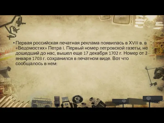 Первая российская печатная реклама появилась в ХVIII в. в «Ведомостях» Петра I.