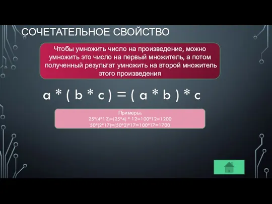 СОЧЕТАТЕЛЬНОЕ СВОЙСТВО Чтобы умножить число на произведение, можно умножить это число на