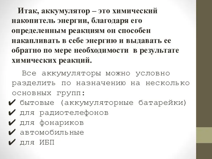 Итак, аккумулятор – это химический накопитель энергии, благодаря его определенным реакциям он