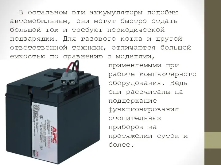 В остальном эти аккумуляторы подобны автомобильным, они могут быстро отдать большой ток