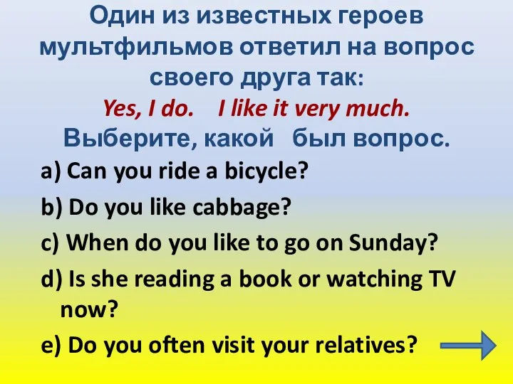 Один из известных героев мультфильмов ответил на вопрос своего друга так: Yes,