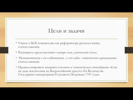 Цели и задачи Узнать о М.В.Ломоносове как реформаторе русского языка, стихосложения. Расширить