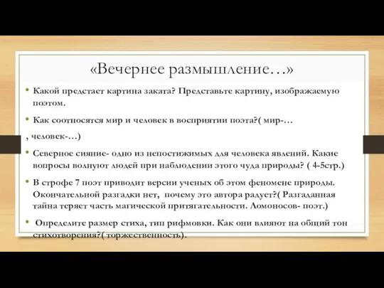 «Вечернее размышление…» Какой предстает картина заката? Представьте картину, изображаемую поэтом. Как соотносятся