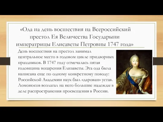 «Ода на день восшествия на Всероссийский престол Ея Величества Государыни императрицы Елисаветы